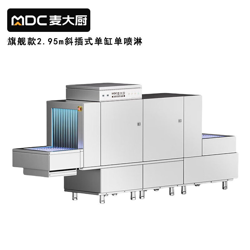 麥大廚旗艦款2.95m斜插式單缸單噴淋長龍式洗碗機(jī)  