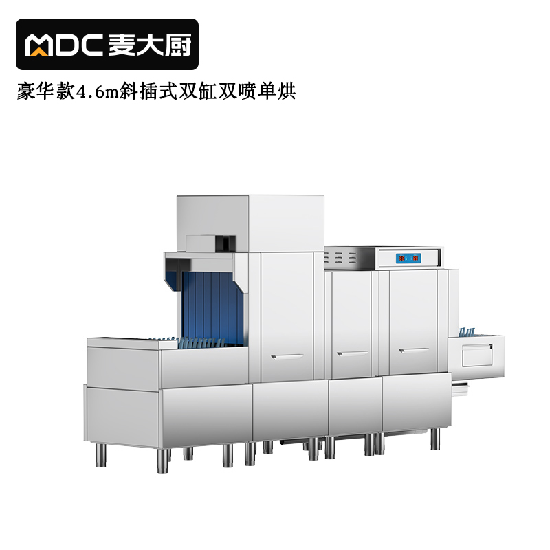 麥大廚豪華款4.6m斜插式雙缸雙噴淋單烘干洗碗機(jī)商用