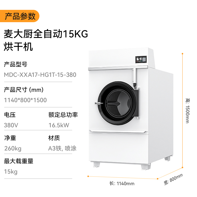 麥大廚16.5KW全自動(dòng)15KG烘干機(jī)1.14米