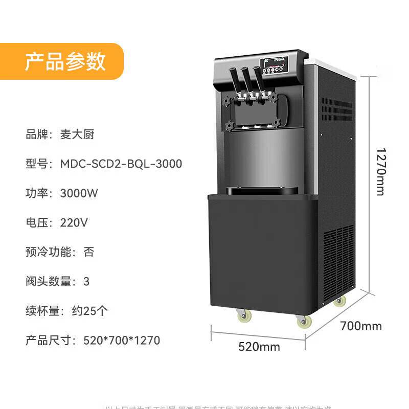 麥大廚經(jīng)濟款三頭立式冰淇淋機3.0KW 