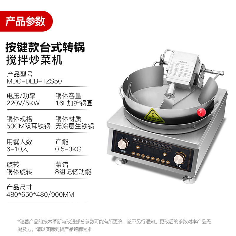 MDC商用炒菜機(jī)按鍵款臺(tái)式轉(zhuǎn)鍋攪拌炒菜機(jī)