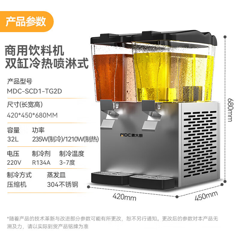 麥大廚220V標(biāo)準(zhǔn)款雙缸冷熱噴淋式飲料機商用235W