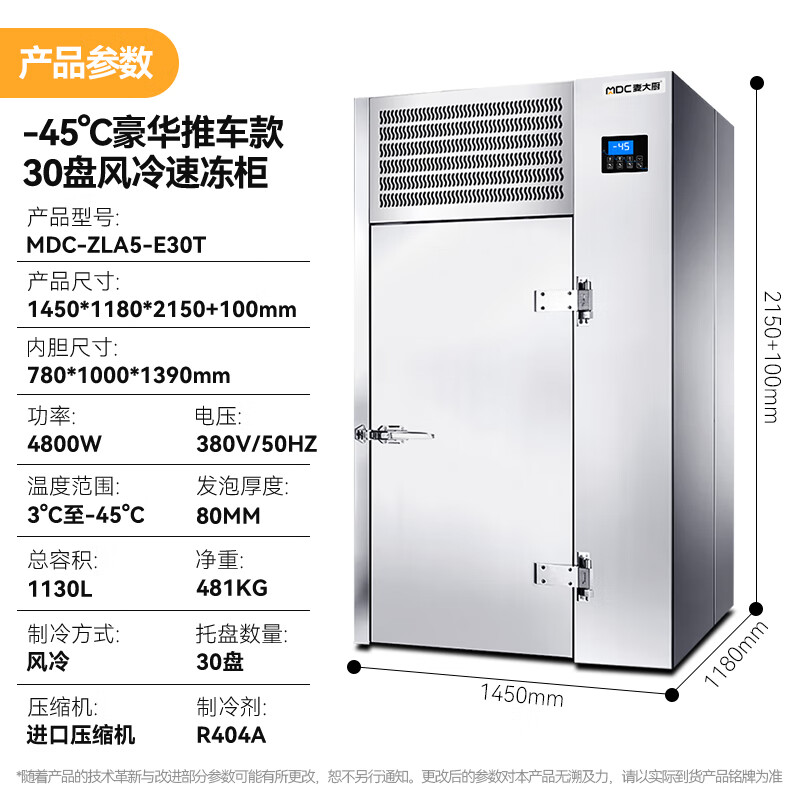 麥大廚豪華推車款30盤-45℃風冷速凍柜4800W